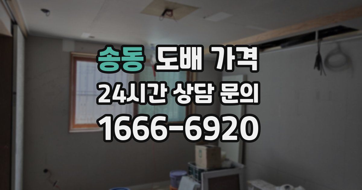 송동 도배 가격