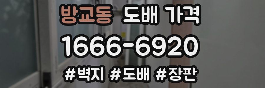 방교동 도배 가격