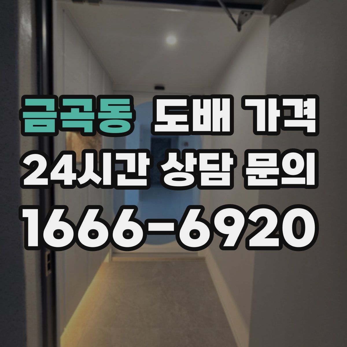 금곡동 도배 가격