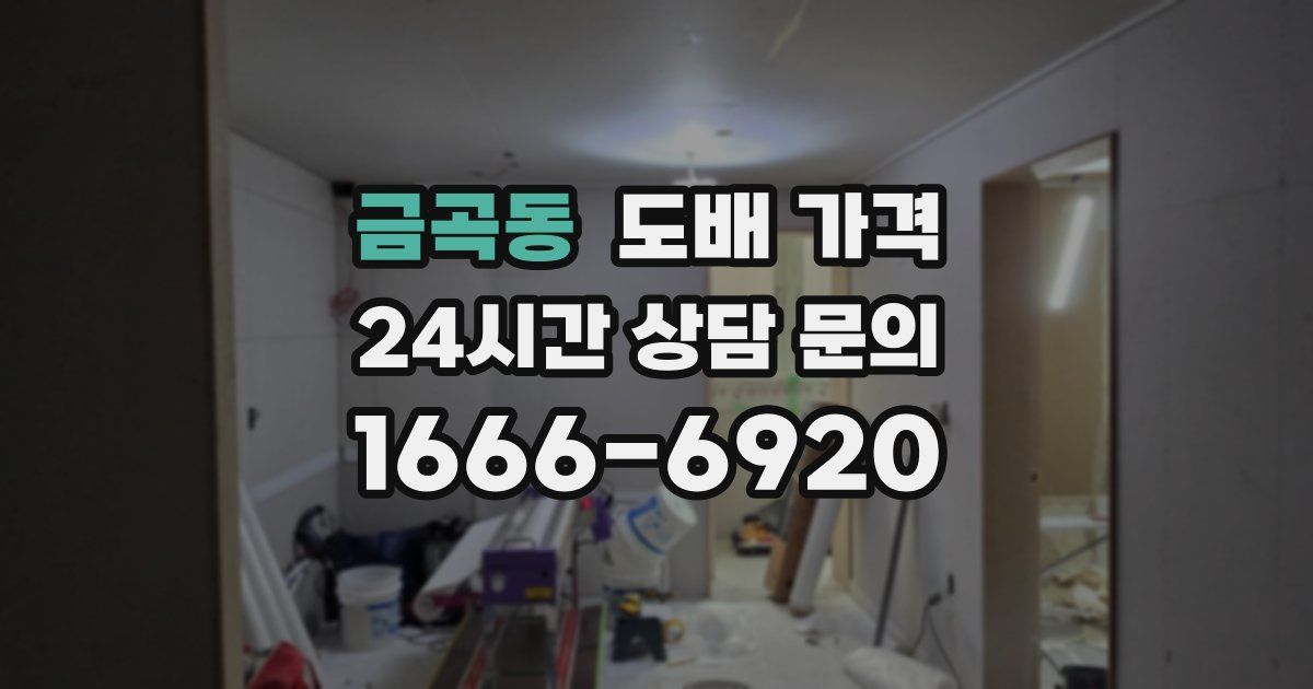금곡동 도배 가격