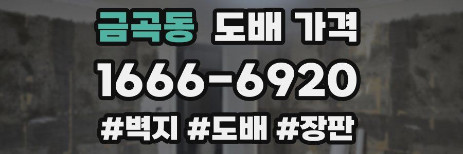 금곡동 도배 가격