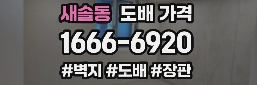 새솔동 도배 가격