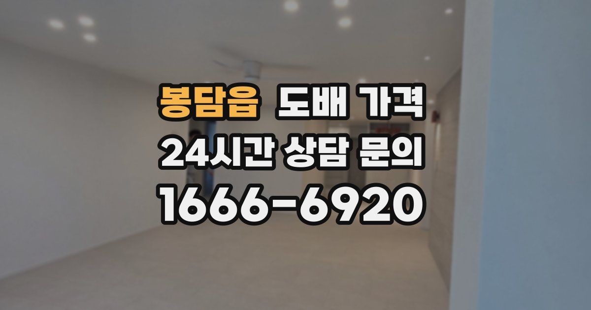 봉담읍 도배 가격