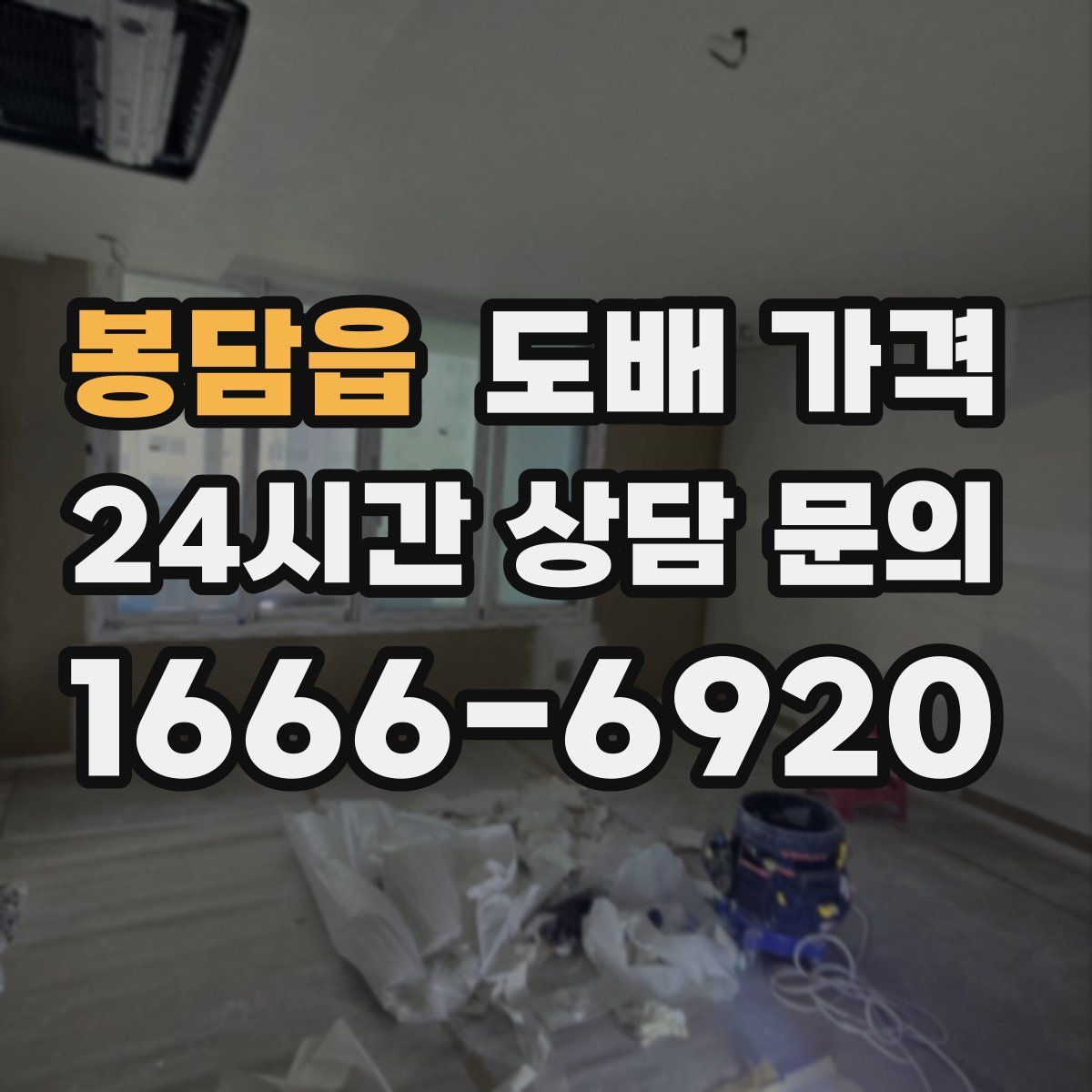 봉담읍 도배 가격