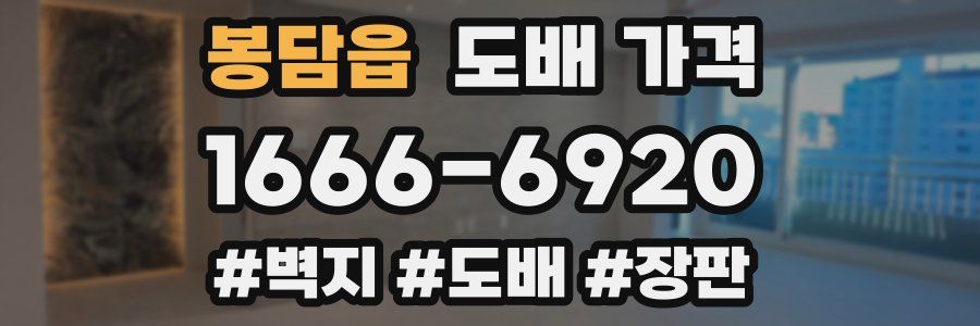 봉담읍 도배 가격