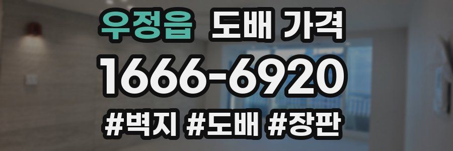 우정읍 도배 가격