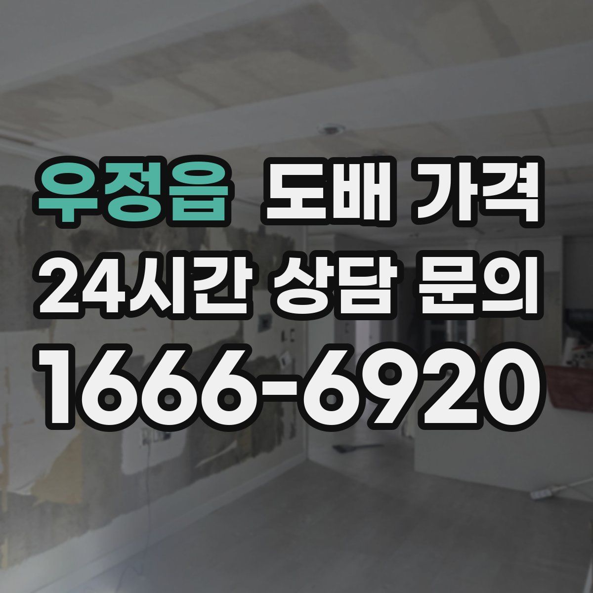 우정읍 도배 가격