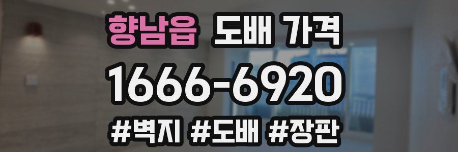 향남읍 도배 가격