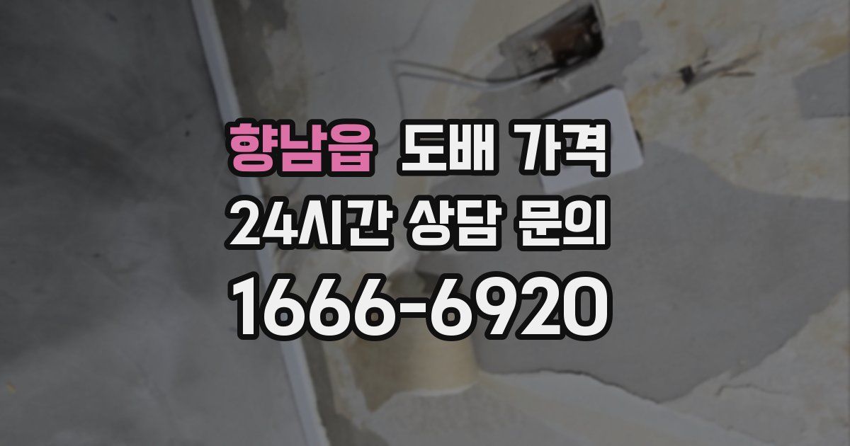 향남읍 도배 가격