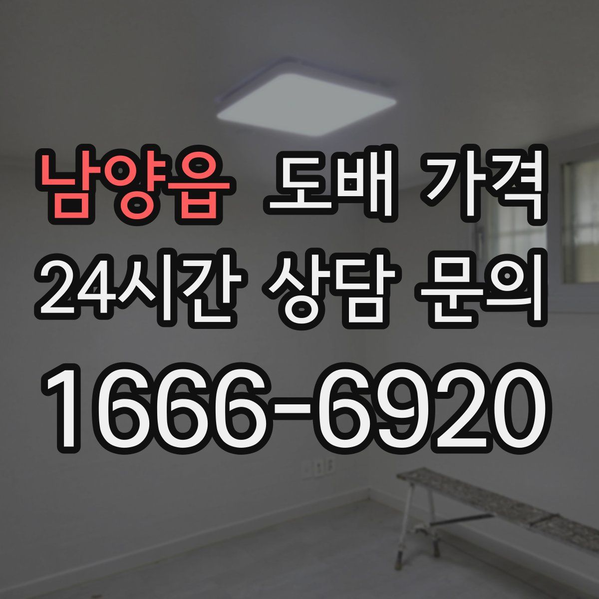 남양읍 도배 가격
