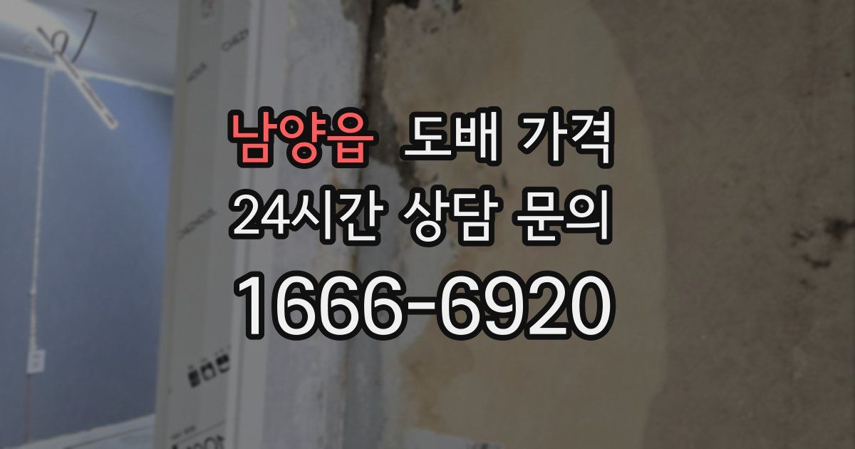 남양읍 도배 가격