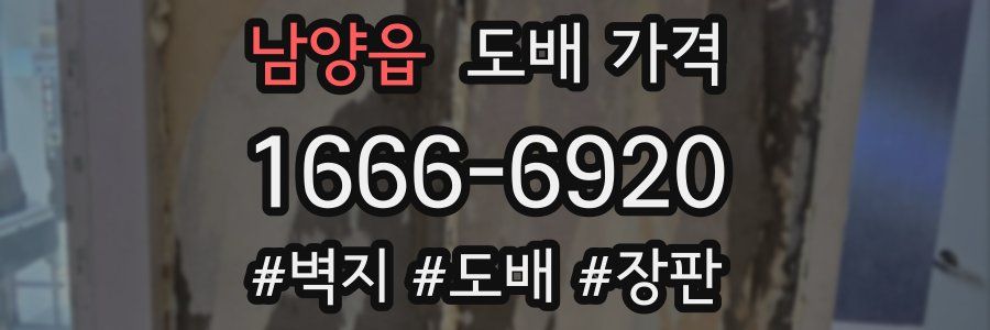 남양읍 도배 가격