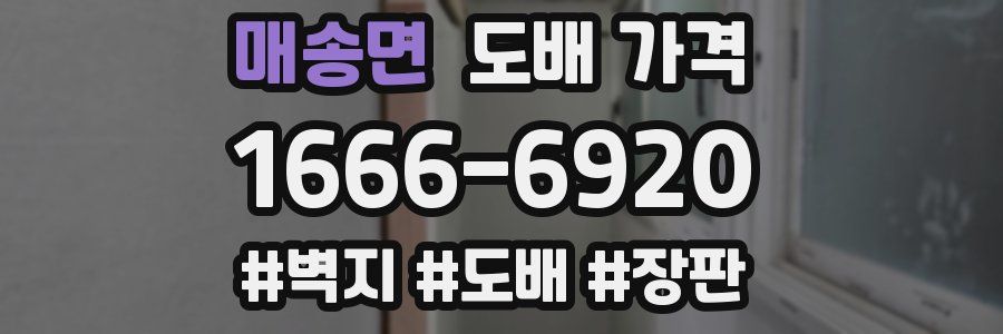 매송면 도배 가격