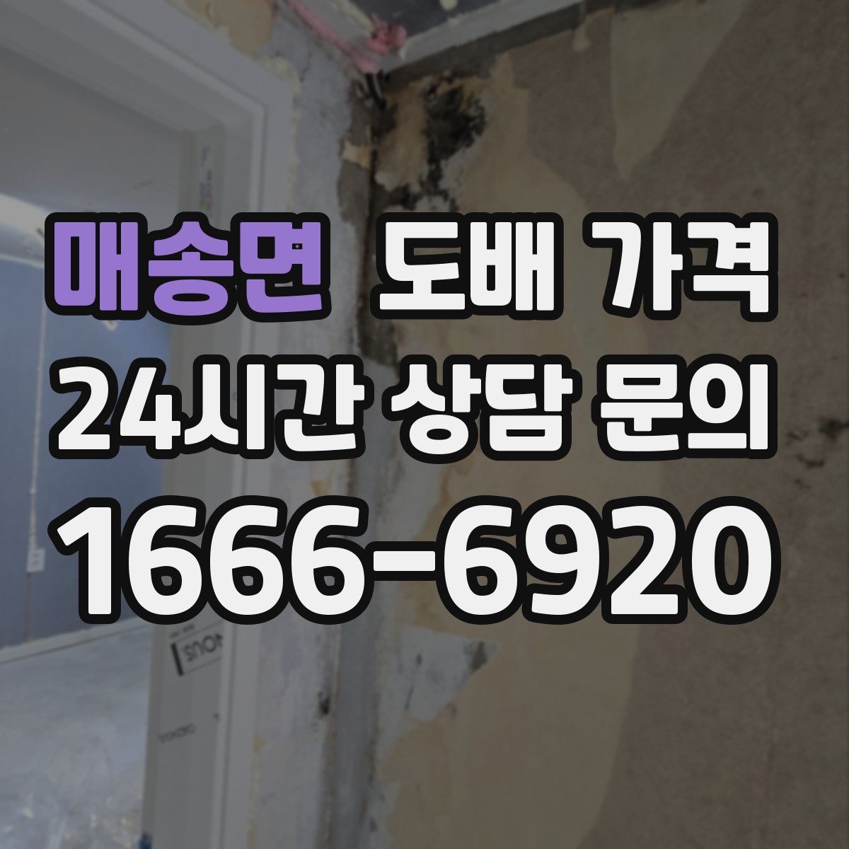 매송면 도배 가격