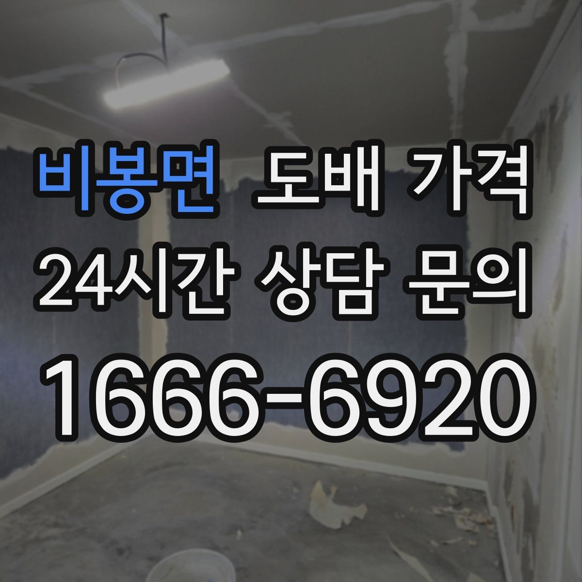 비봉면 도배 가격