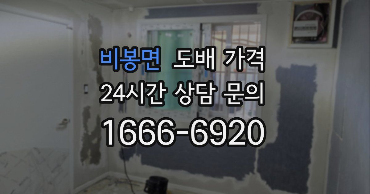 비봉면 도배 가격