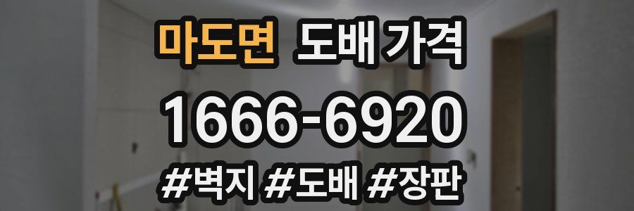 마도면 도배 가격