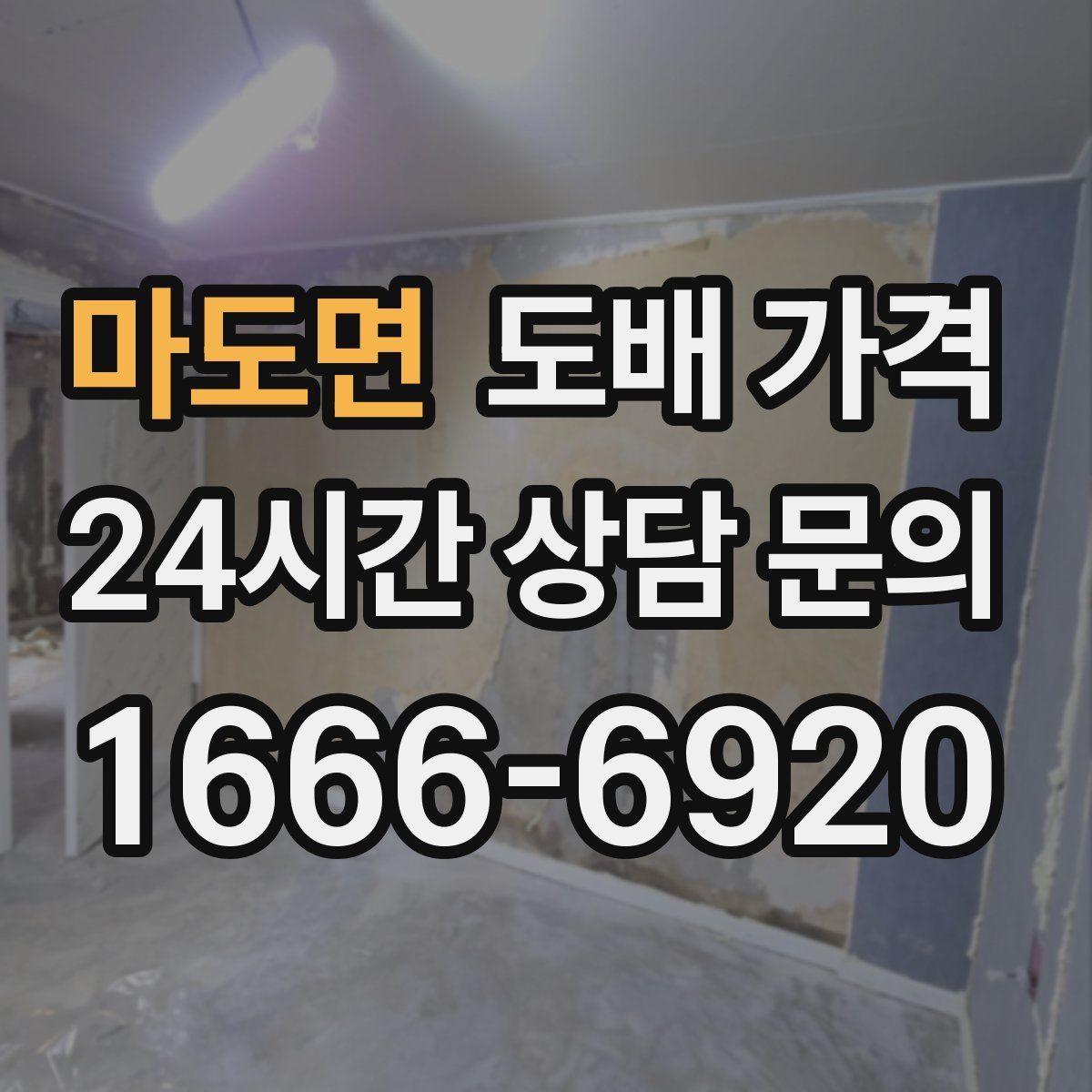 마도면 도배 가격