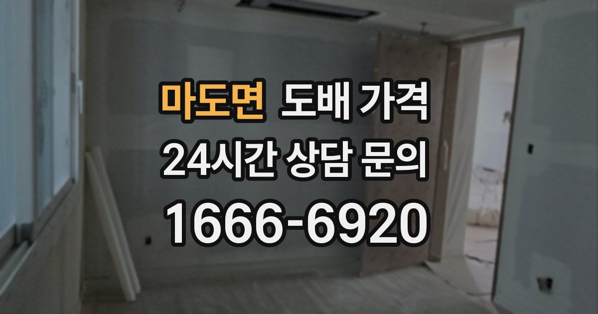 마도면 도배 가격