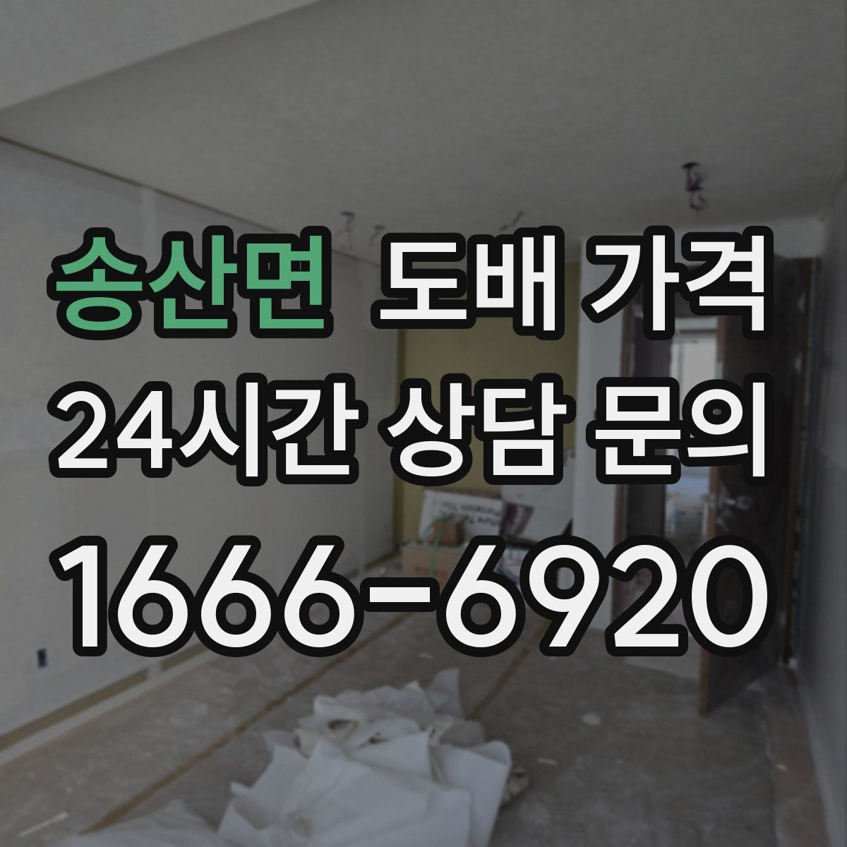 송산면 도배 가격