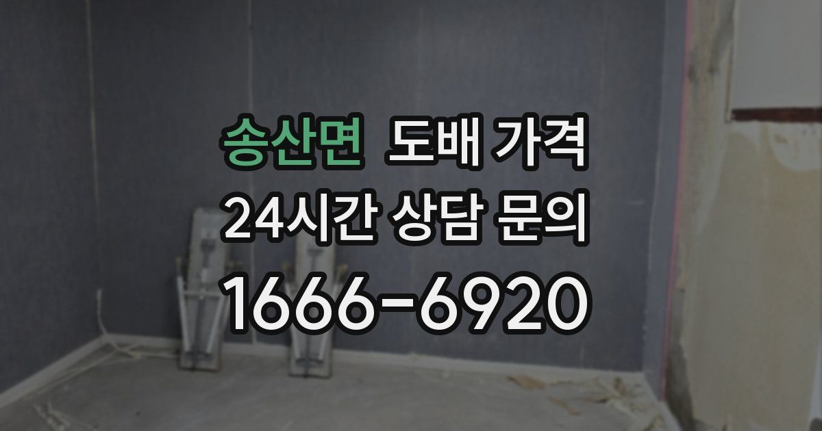송산면 도배 가격
