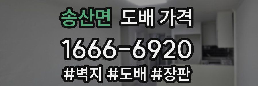송산면 도배 가격