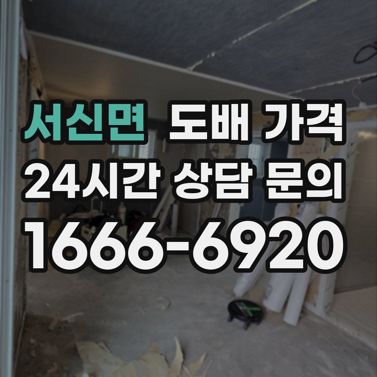 서신면 도배 가격