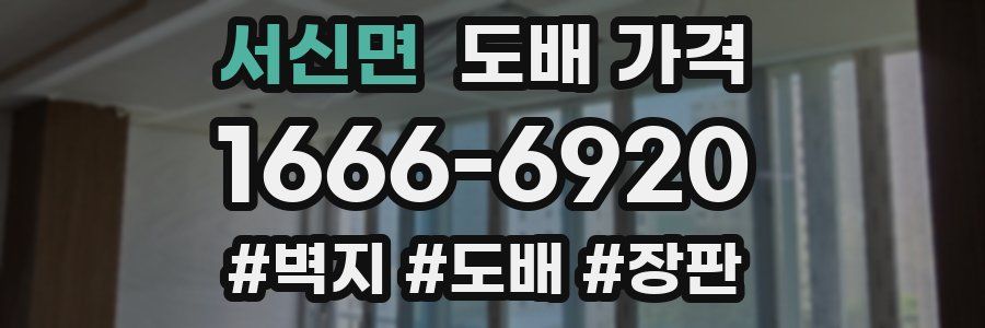 서신면 도배 가격