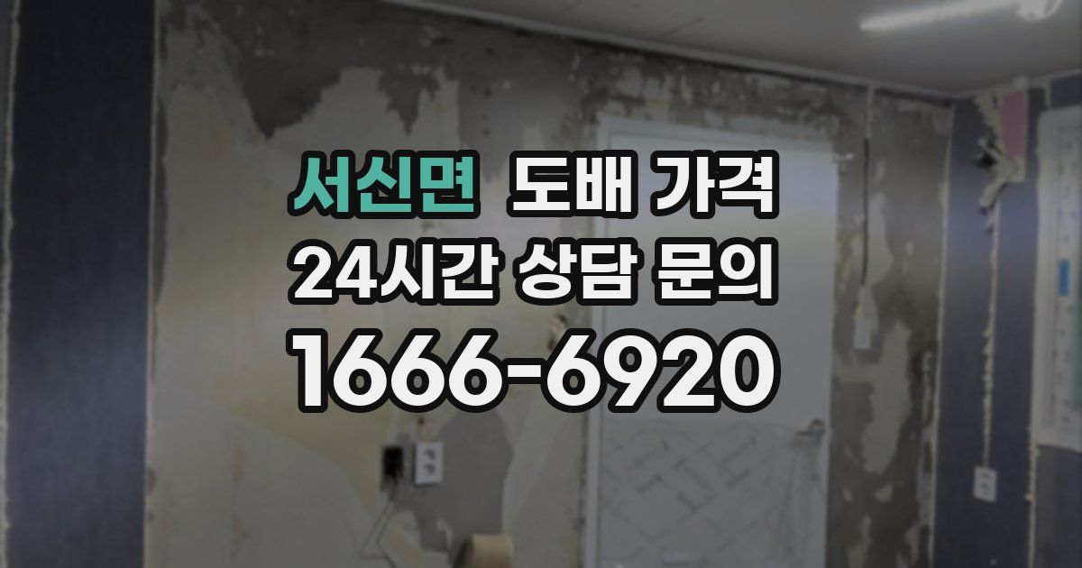 서신면 도배 가격