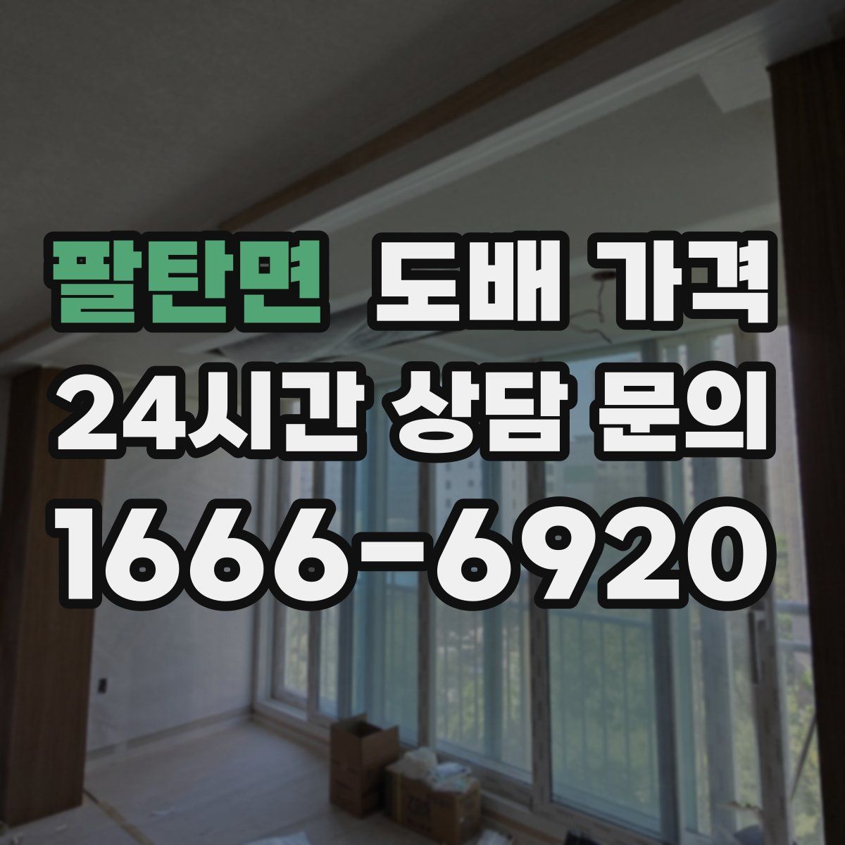 팔탄면 도배 가격