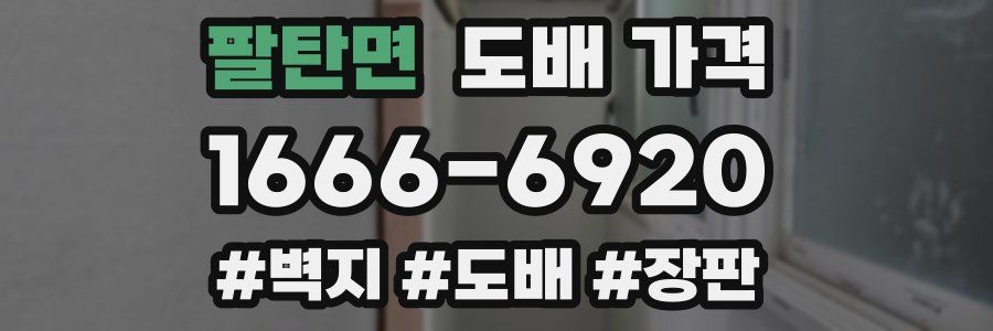 팔탄면 도배 가격