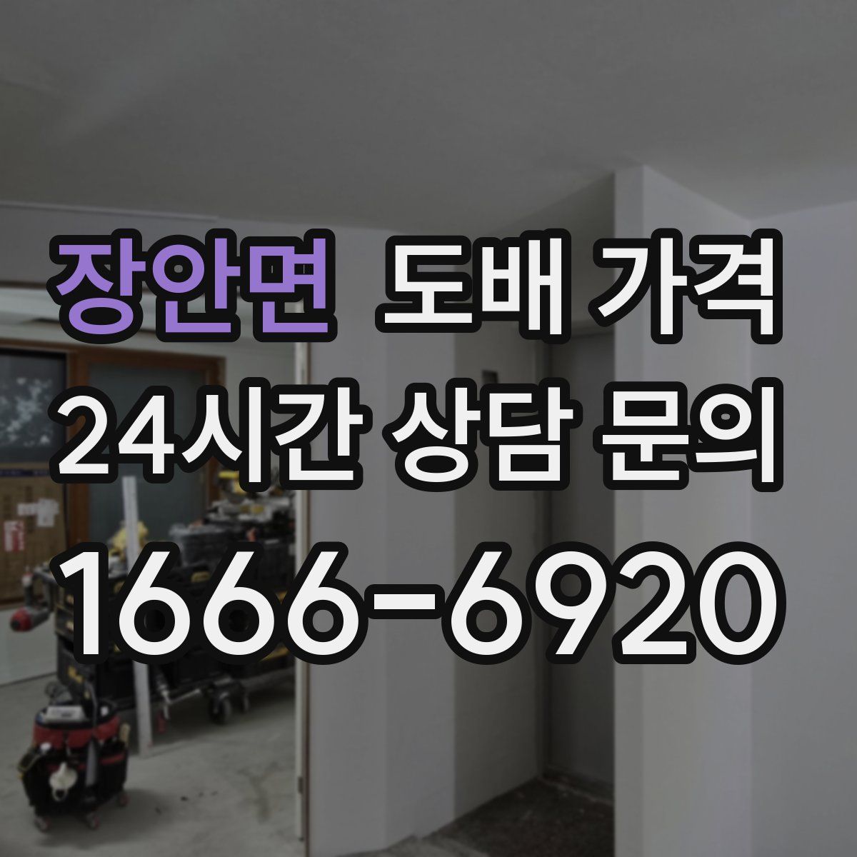 장안면 도배 가격