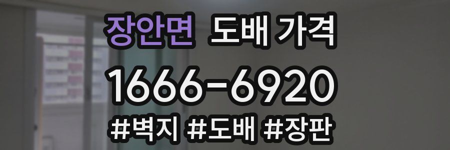 장안면 도배 가격