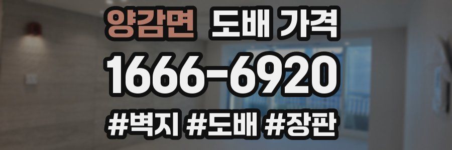 양감면 도배 가격