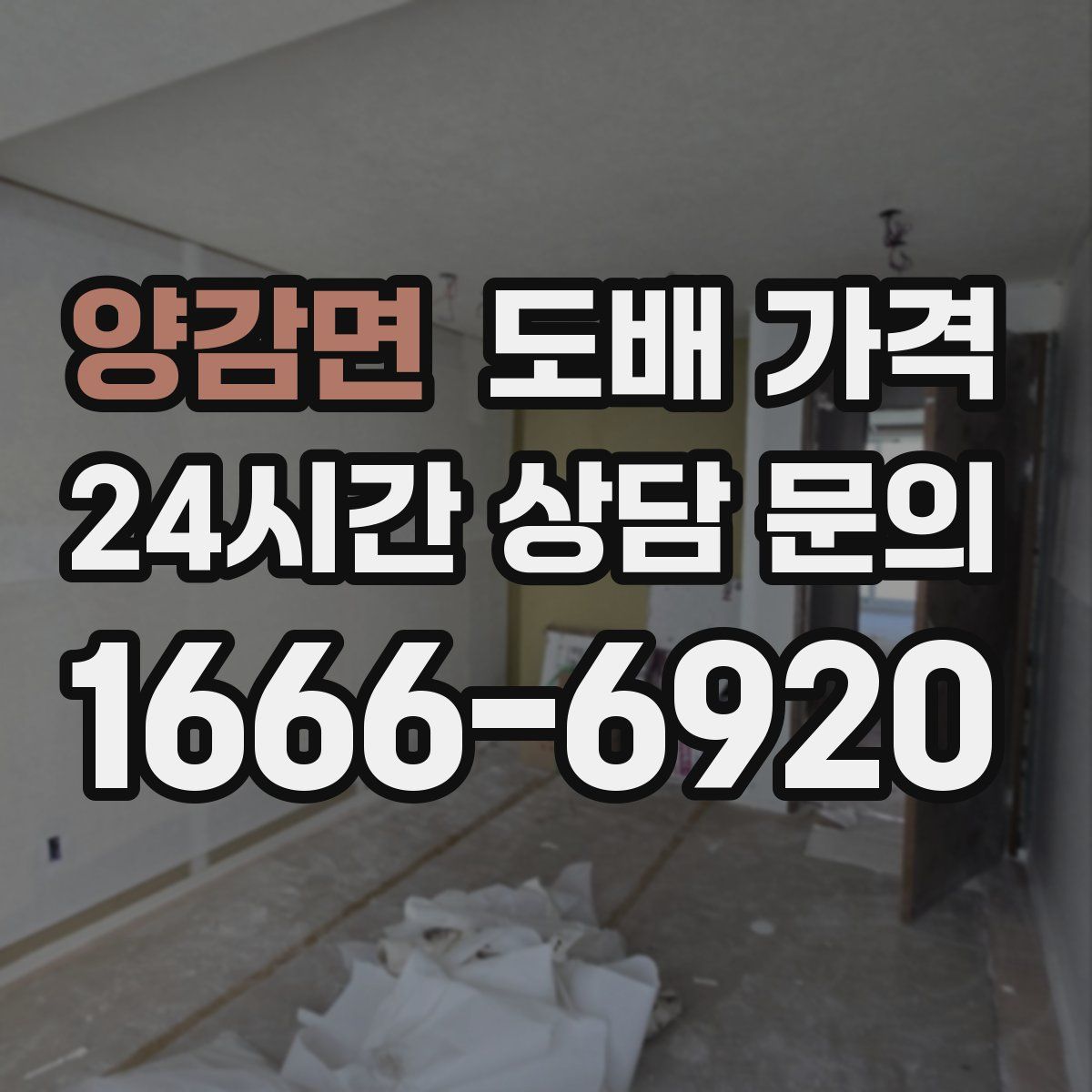 양감면 도배 가격