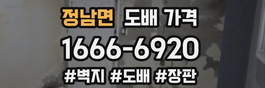 정남면 도배 가격