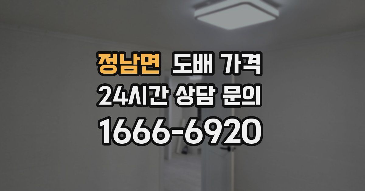 정남면 도배 가격