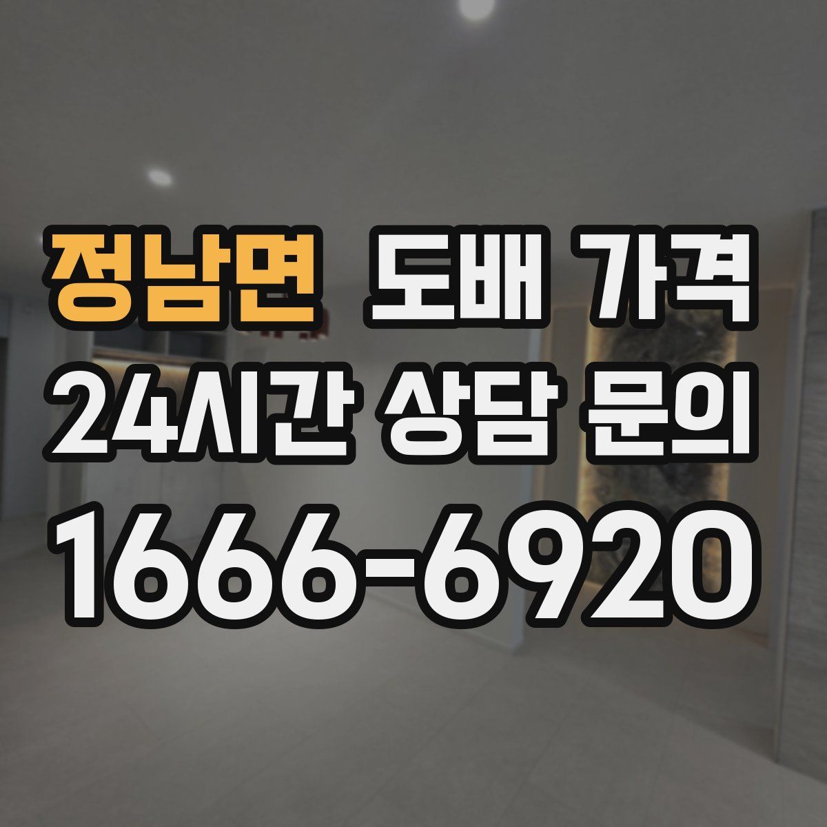정남면 도배 가격