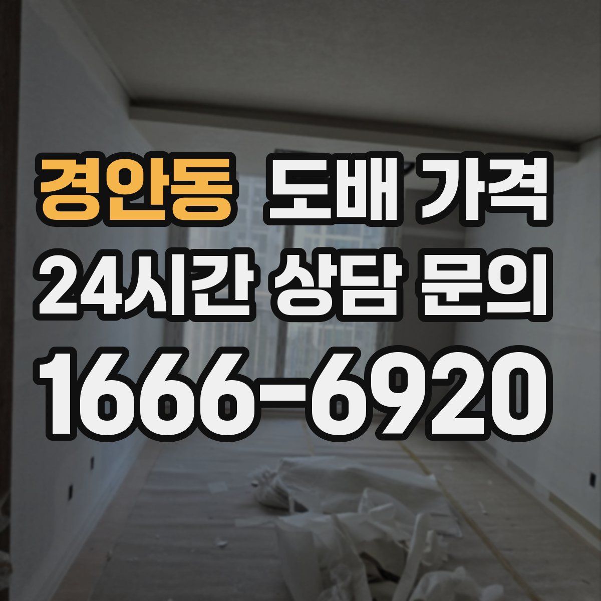 경안동 도배 가격