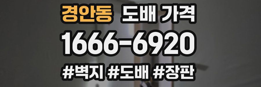 경안동 도배 가격