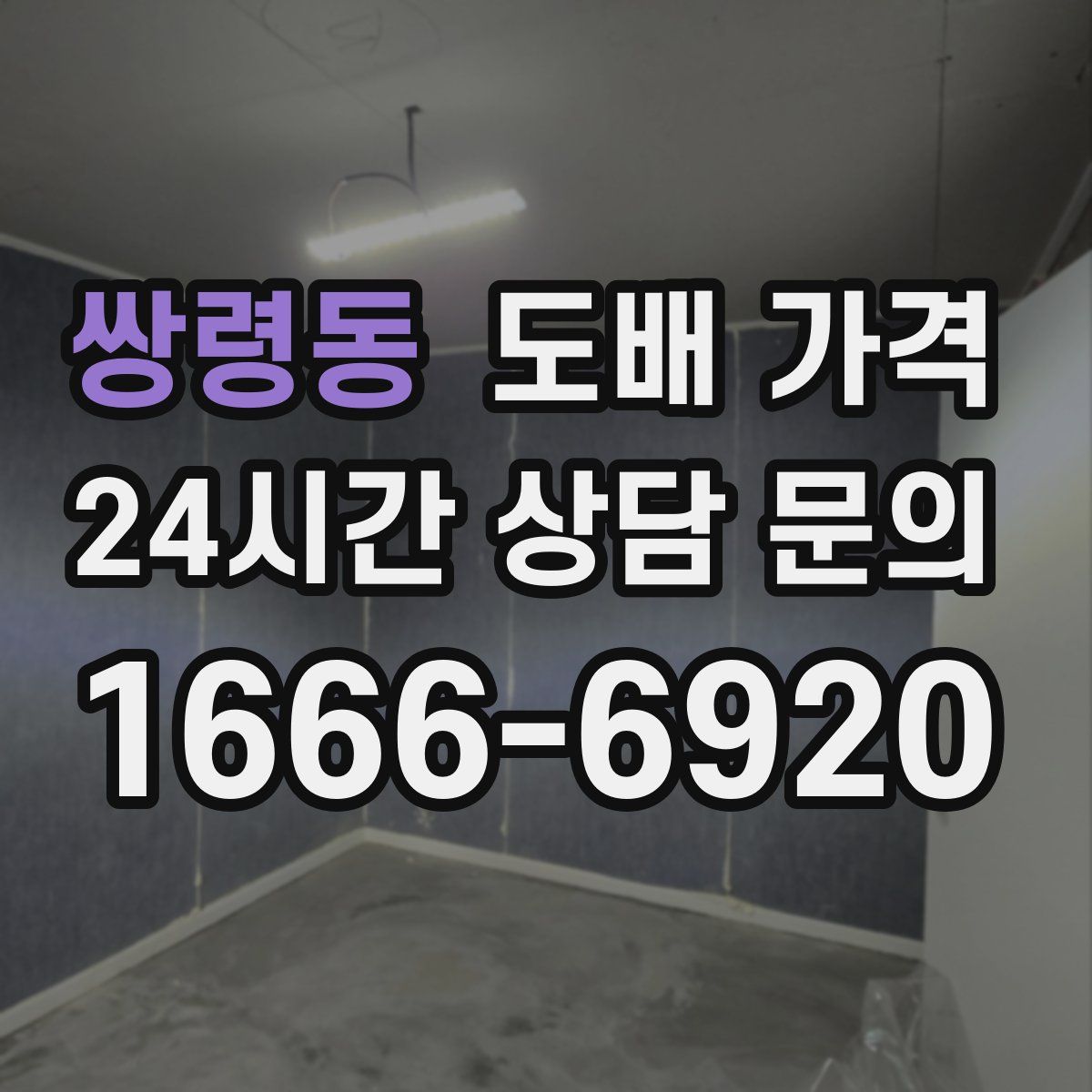 쌍령동 도배 가격