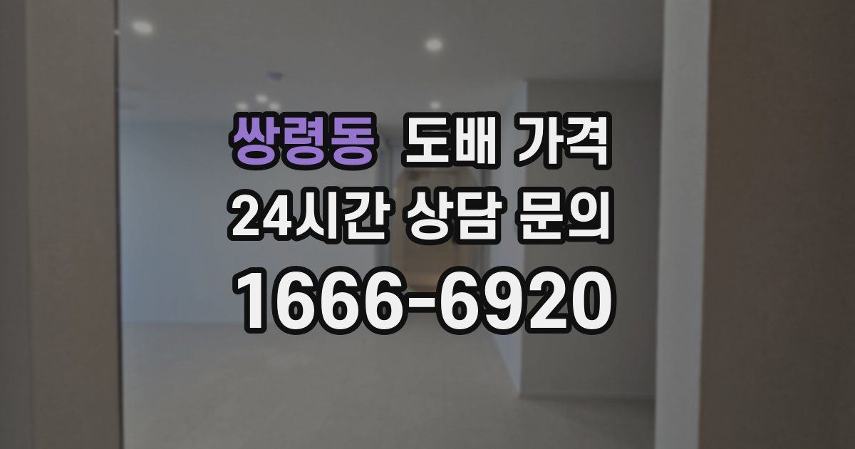 쌍령동 도배 가격