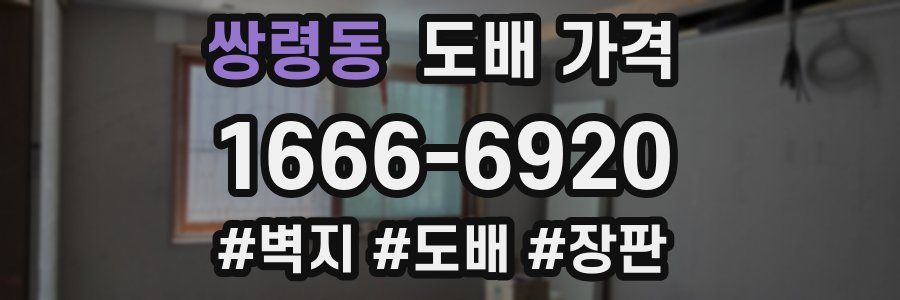 쌍령동 도배 가격