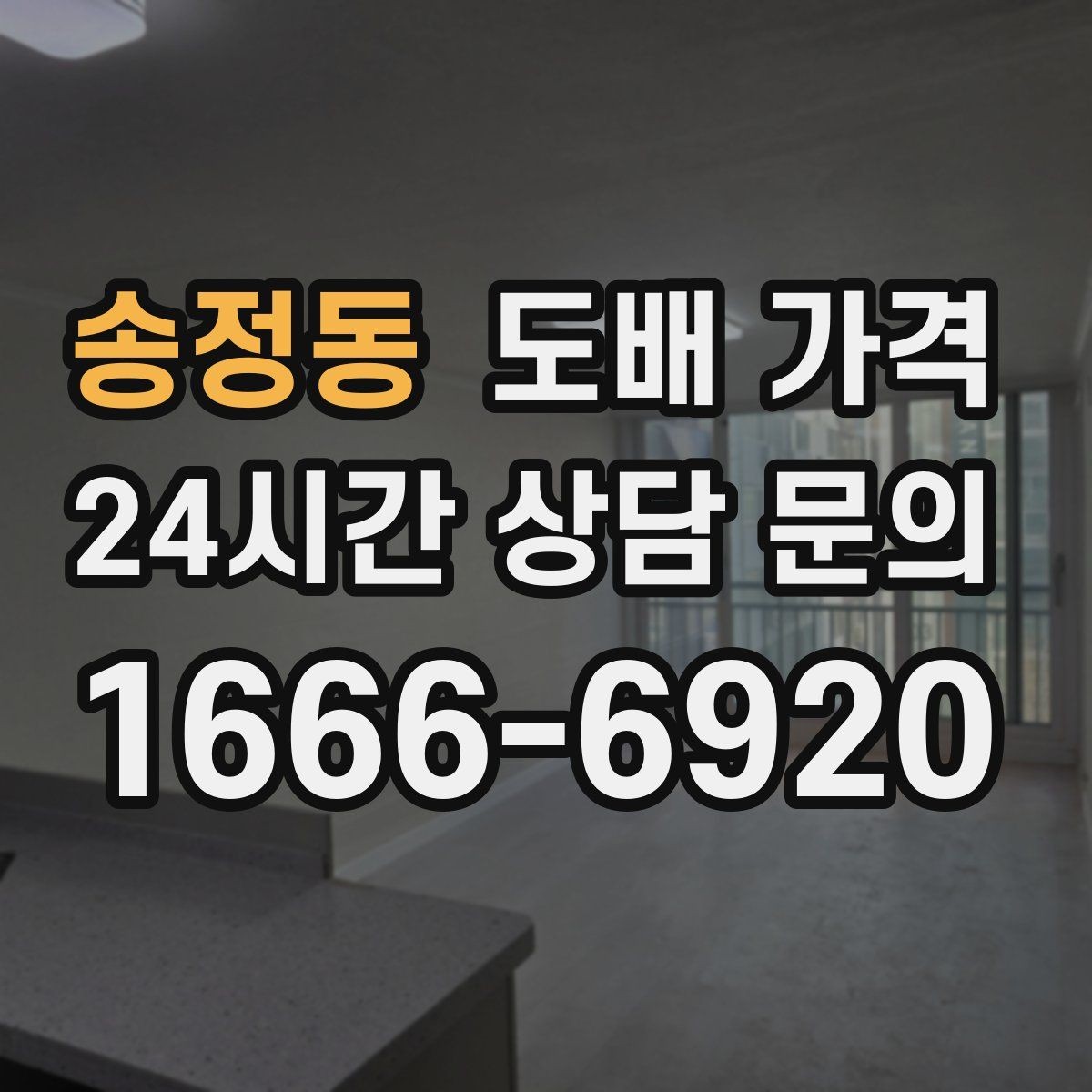 송정동 도배 가격 비교 시 같은 조건으로 보는 방법
