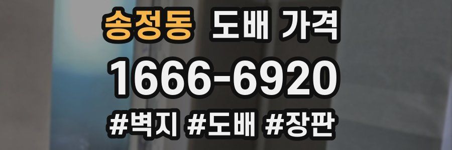 송정동 도배 가격