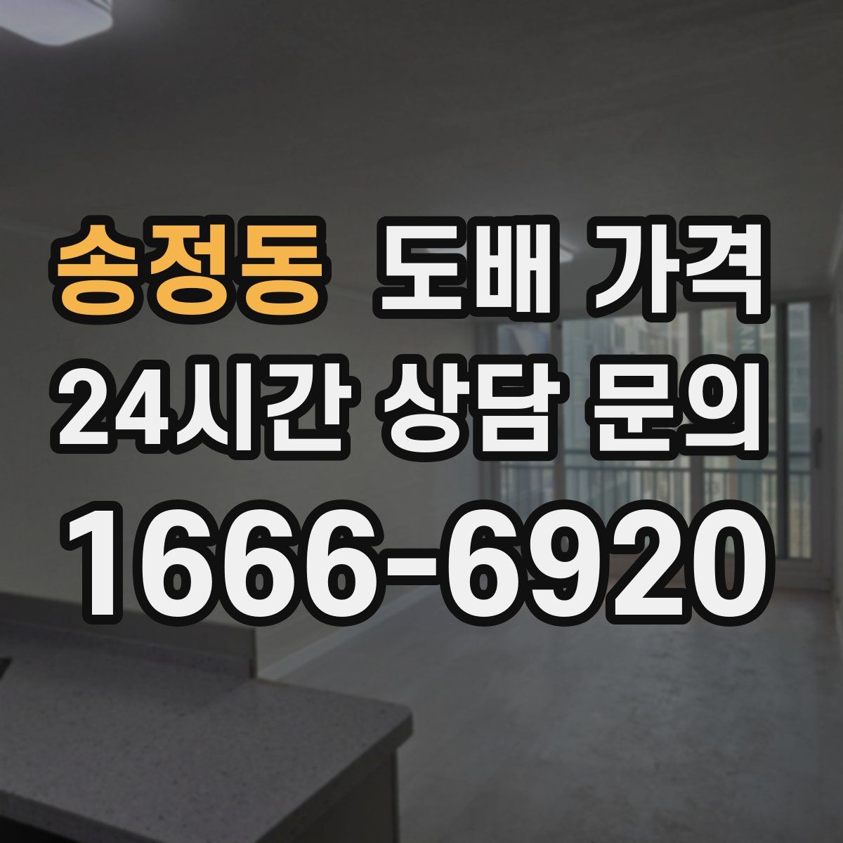 송정동 도배 가격