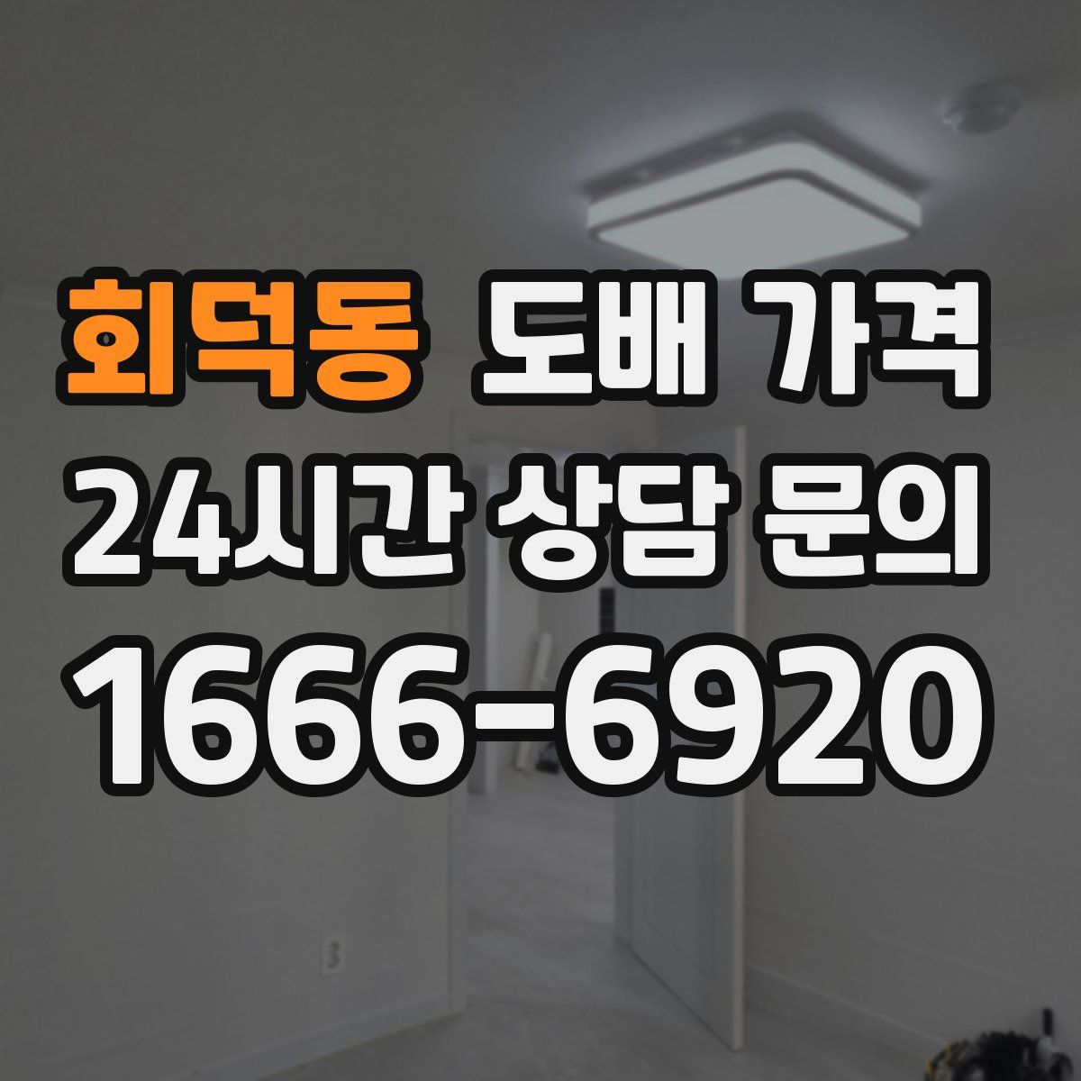 회덕동 도배 가격