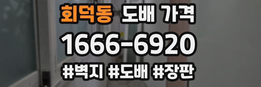 회덕동 도배 가격
