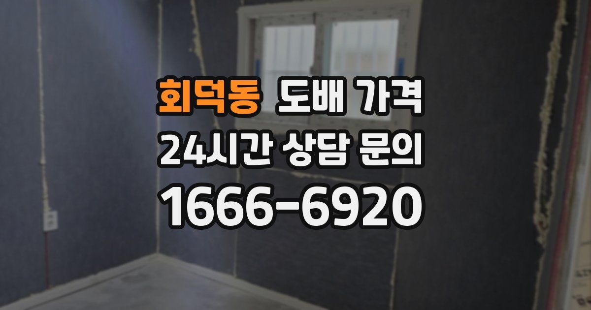 회덕동 도배 가격