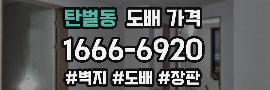 탄벌동 도배 가격